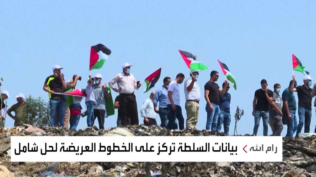 السلطة الفلسطينية تتمسك بحل سياسي يجمع غزة والضفة الغربية والقدس في دولة مستقلة