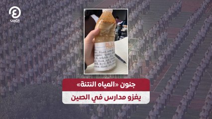 جنون «المياه النتنة» يغزو مدارس في الصين