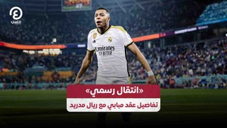 انتقال رسمي».. تفاصيل عقد مبابي مع ريال مدريد»