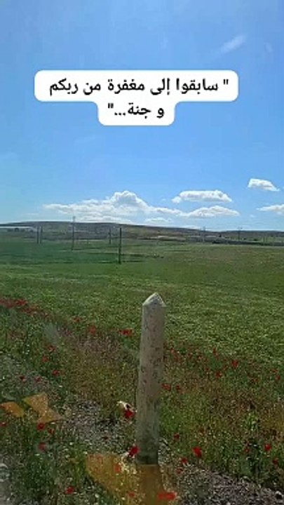سارعوا إلى مغفرة من ربكم و جنة...