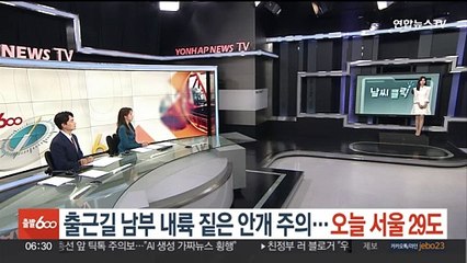 [날씨클릭] 출근길 남부 내륙 짙은 안개 주의…오늘 서울 29도