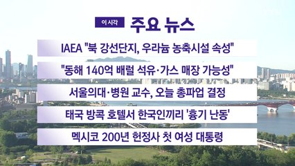 [YTN 실시간뉴스] IAEA "북 강선단지, 우라늄 농축시설 속성" / YTN