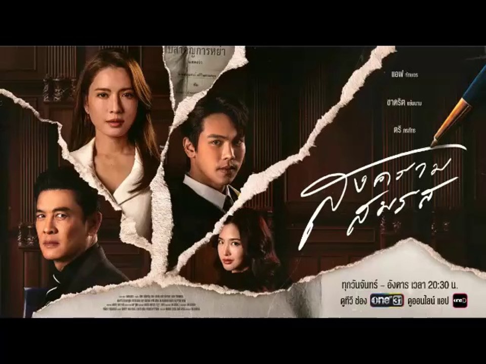 สงครามสมรสตอนจบ EP.21