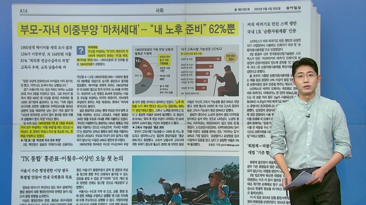 [조간 브리핑] 부모-자녀 이중부양 '마처세대'... "내 노후 준비" 62%뿐 / YTN