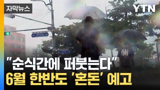 [자막뉴스] 더 강하게 퍼붓는다...올여름 한반도에 예고된 '고강도 소나기' / YTN