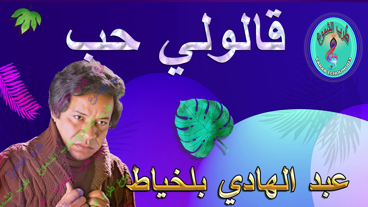 عبد الهادي بلخياط / قالولي حب