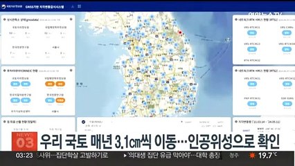 우리 국토 매년 3.1cm씩 이동…인공위성으로 지각변동 확인
