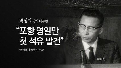 포항 영일만 1976년 석유 발견 해프닝...이번엔 다를까? [앵커리포트] / YTN