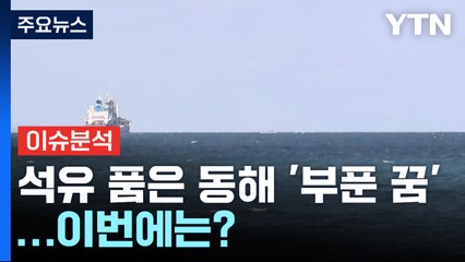 [뉴스UP] 포항 앞바다 반복되는 '부푼 꿈'...이번에는? / YTN