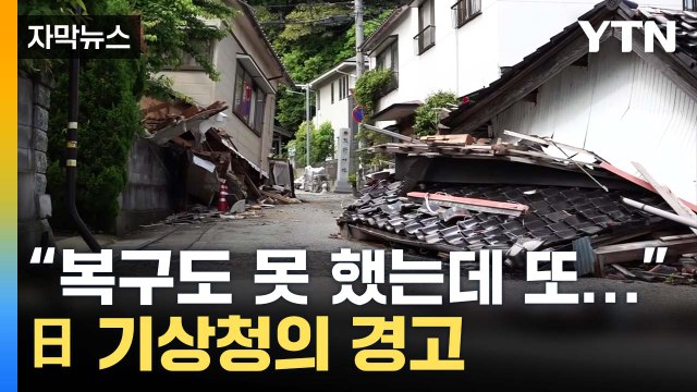 [자막뉴스] 다시 일어날 가능성도 ...공포에 떠는 日 주민들 / YTN