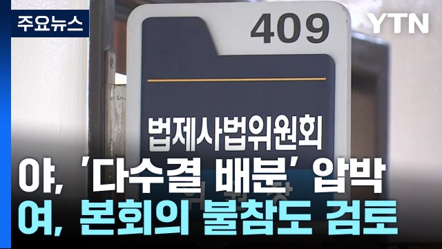 22대 국회 원 구성 협상 난항...'법사위·운영위' 대치 / YTN