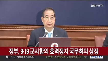 [현장연결] 정부, 국무회의서 9·19 군사합의 효력정지 의결