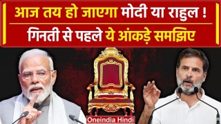 Loksabha Election Result 2024 Live: आज तय हो जाएगा PM Modi या फिर Rahul gandhi | वनइंडिया हिंदी