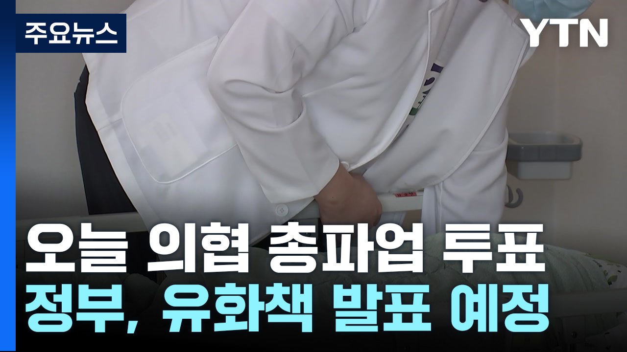 의협, 오늘부터 총파업 투표...정부, '전공의 사직 허용' 발표 예정 / YTN