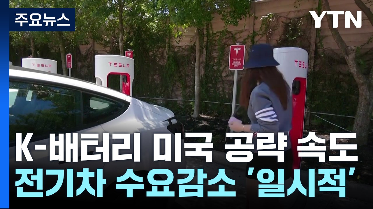 K배터리 美공략 잰걸음...전기차 '주춤'에도 고삐죄는 이유는? / YTN