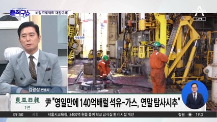 [핫3]대통령 나서 “막대한 석유”…민주 “국면 전환용 아니길”