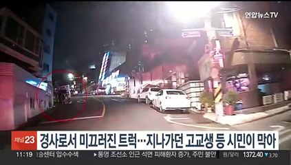 경사로서 미끄러진 트럭…지나가던 고교생 등 시민이 막아