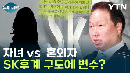 "단순 위자료 수준 아냐"...혼외자에 SK 후계 구도까지 '변수' [Y녹취록] / YTN