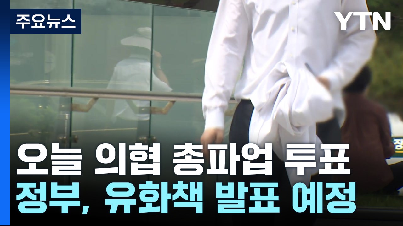 의협, 오늘부터 총파업 투표...정부, '전공의 사직 허용' 발표 예정 / YTN