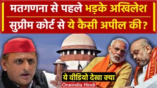 Lok Sabha Election Results 2024: भड़के Akhilesh Yadav की Supreme Court से कैसी अपील | वनइंडिया हिंदी