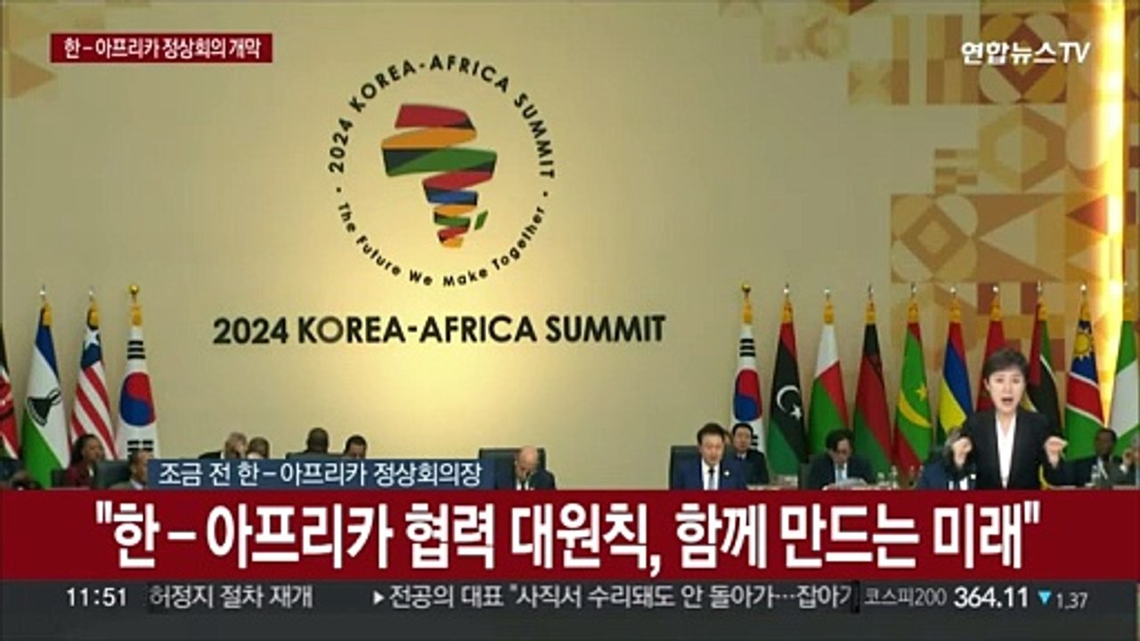 [현장연결] 윤 대통령, 48개국 참석 한-아프리카 정상회의 개회사