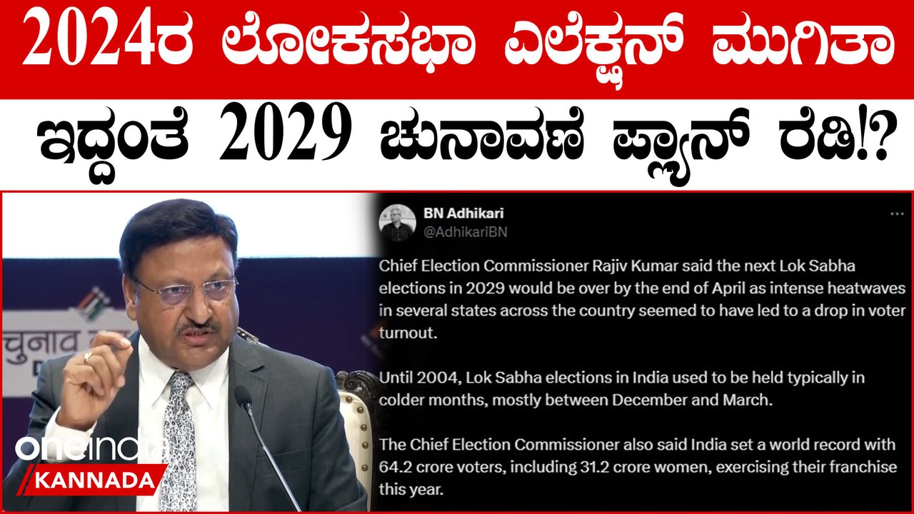 2029ರ ಲೋಕಸಭೆ ಚುನಾವಣೆ ಏಪ್ರಿಲ್ ಅಂತ್ಯಕ್ಕೆ ಮುಕ್ತಾಯ