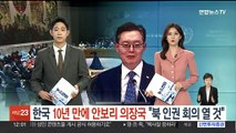 한국 10년 만에 안보리 의장국 