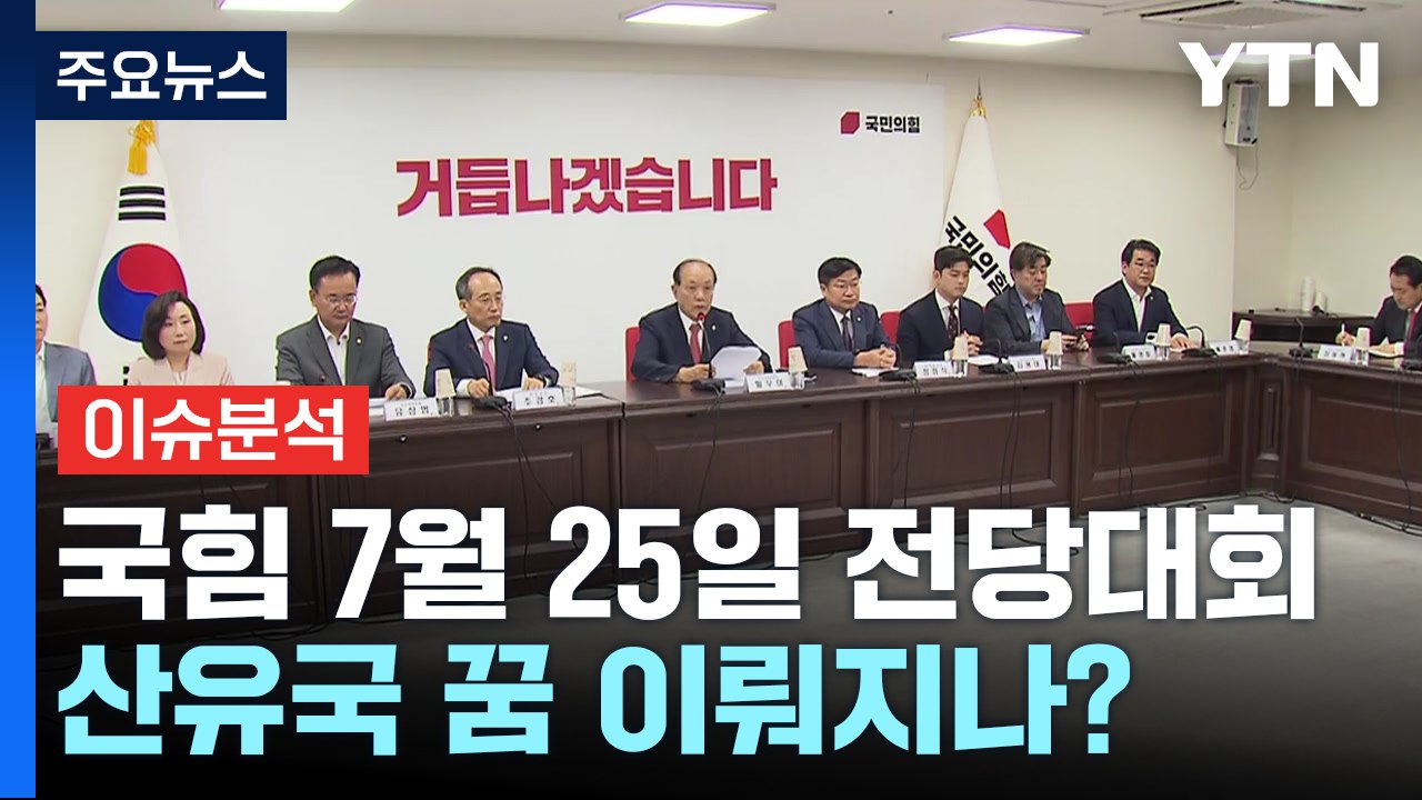 [시사정각] 국민의힘 전대 7월 25일로...尹 "산유국 가능성" 정치권 시끌 / YTN