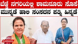 Lokasabha Elections 2024 ಬೆಣ್ಣಿ ನಗರಿಯಲ್ಲಿ ಶಾಮನೂರು ಸೊಸೆ ಮುನ್ನಡೆ ಹಾಲಿ ಸಂಸದನ ಪತ್ನಿ ಹಿನ್ನಡೆ