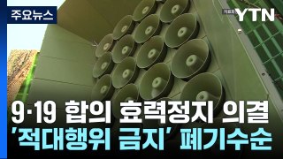 9·19 군사합의 '휴지조각'행...한반도 긴장 고조 [앵커리포트] / YTN