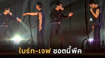 ไบร์ท - เจฟ ชอตพีคเพลง STAY ในคอนฯ The Kingdoms Concert