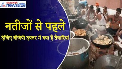 Lok Sabha Election Result 2024: नतीजों से पहले देखिए BJP दफ्तर में क्या हैं तैयारियां ?