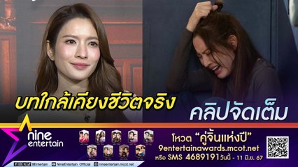แอฟ รับบทละครแนวครอบครัว ตรงกับชีวิตจริง (คลิปจัดเต็ม)