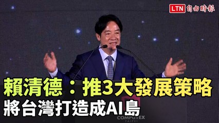 賴清德宣布三大策略打造台灣成為AI科技島 🚀