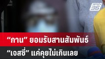 “กาน” ยอมรับสานสัมพันธ์ “เจสซี่” แค่คุยไม่เกินเลย| โชว์ข่าวเช้านี้ | 4 มิ.ย. 67