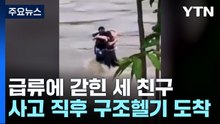 급류에 갇힌 세 친구의 '마지막 포옹' / YTN
