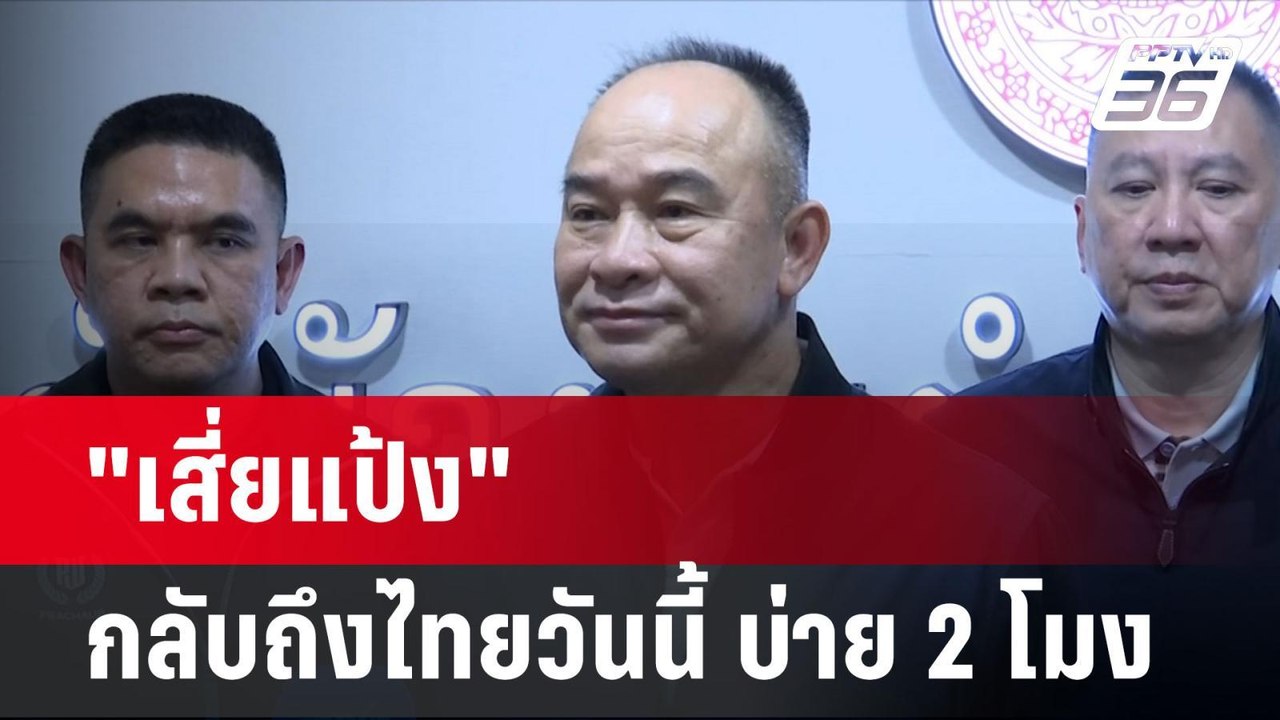 "เสี่ยแป้ง" กลับถึงไทยวันนี้ บ่าย 2 โมง | โชว์ข...