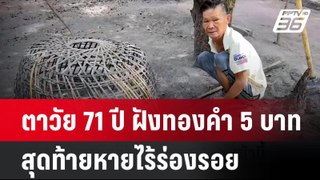 ตาวัย 71 ปี ฝังทองคำ 5 บาท ใต้ต้นลำไย  สุดท้ายหายไร้ร่องรอย| โชว์ข่าวเช้านี้ | 4 มิ.ย. 67