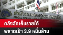 คลังจัดเก็บรายได้ พลาดเป้า 3.9 หมื่นล้าน สรรพสามิตหนักสุด| โชว์ข่าวเช้านี้ | 4 มิ.ย. 67