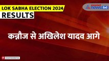 Lok Sabha Election 2024: कन्नौज से अखिलेश आगे, रायबरेली से राहुल आगे| Akhilesh Yadav|Rahul Gandhi