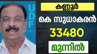 സടകുടഞ്ഞ് കെ.സുധാകരൻ; കണ്ണൂരിൽ 33,000 വോട്ടിന്റെ ലീഡ്