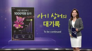 아기상어 천억뷰 [앵커리포트] / YTN