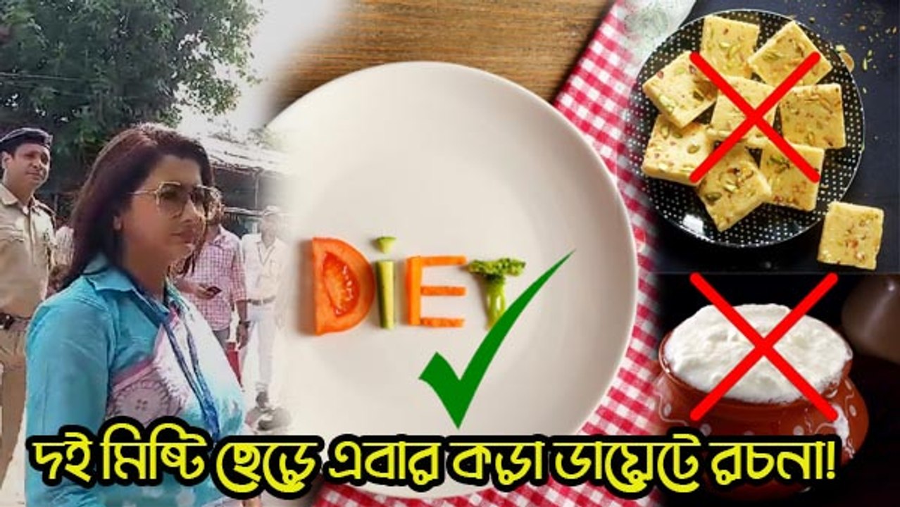 দই মিষ্টি ছেড়ে এবার কড়া ডায়েটে রচনা! ভোটগণনার দিন বন্ধু লকেটকে শুভেচ্ছা তৃণমূল প্রার্থীর