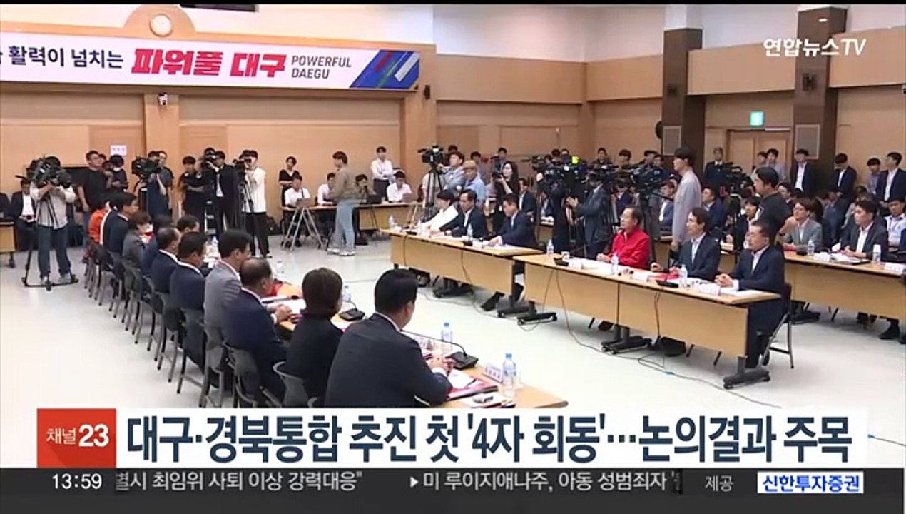 대구·경북통합 추진 첫 '4자 회동'…논의 결과 주목