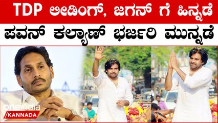 Andhra Election Results TDP ಲೀಡಿಂಗ್, ಜಗನ್ ಗೆ ಹಿನ್ನಡೆ, ಪವನ್ ಕಲ್ಯಾಣ್ ಭರ್ಜರಿ ಮುನ್ನಡೆ