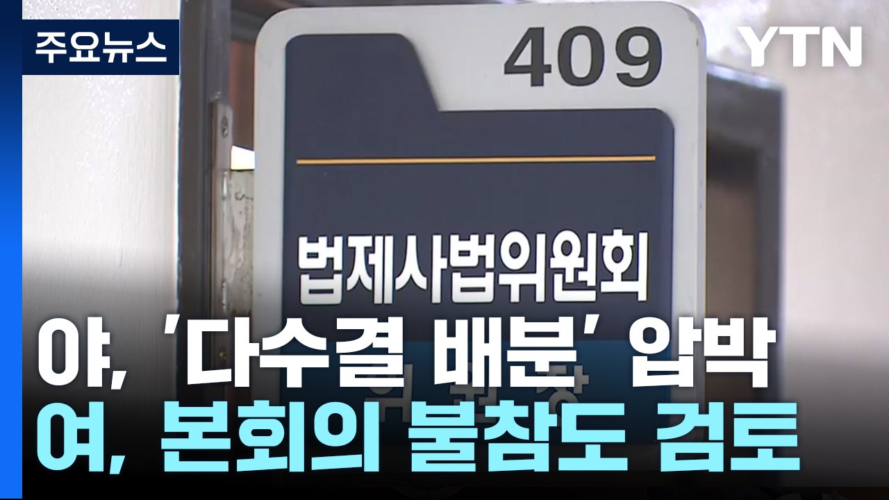 여야, '원 구성' 이견 팽팽..."시한 준수" vs "여야 합의" / YTN
