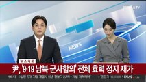 [속보] 尹, '9·19 남북 군사합의' 전체 효력 정지 재가