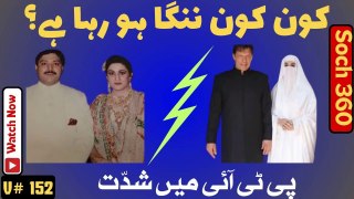 Imran Khan Iddat Case-کون کون ننگا ہو رہا ہے؟