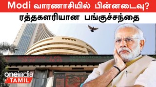 Lok Sabha Election Results 2024 | Modi வாரணாசியில் பின்னடைவு?...ரத்தகளரியான பங்குச்சந்தை