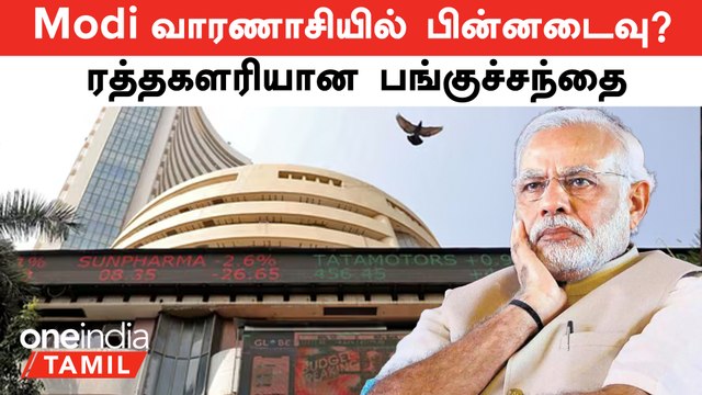 Lok Sabha Election Results 2024 | Modi வாரணாசியில் பின்னடைவு?...ரத்தகளரியான பங்குச்சந்தை